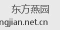 东方燕园
