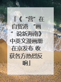 《“营”在自贸港 “画”说新海南》中英文漫画册在京发布 收获各方热烈反响