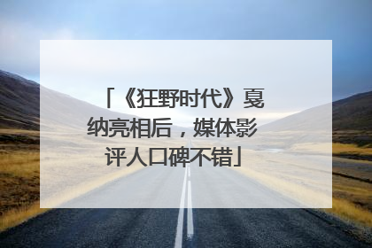 《狂野时代》戛纳亮相后，媒体影评人口碑不错