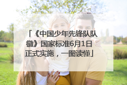 《中国少年先锋队队徽》国家标准6月1日正式实施，一图读懂