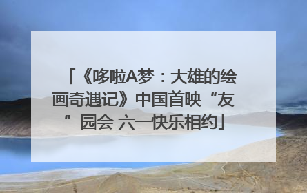 《哆啦A梦：大雄的绘画奇遇记》中国首映“友”园会 六一快乐相约