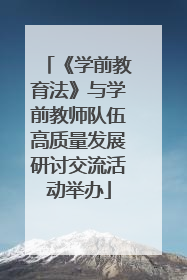 《学前教育法》与学前教师队伍高质量发展研讨交流活动举办