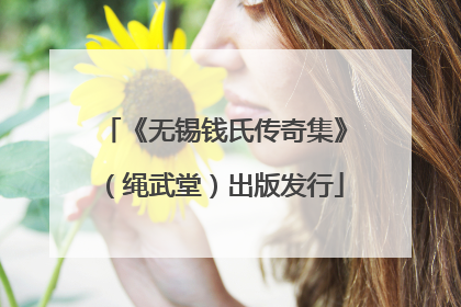 《无锡钱氏传奇集》（绳武堂）出版发行