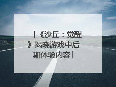 《沙丘：觉醒》揭晓游戏中后期体验内容