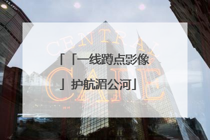 「一线蹲点影像」护航湄公河