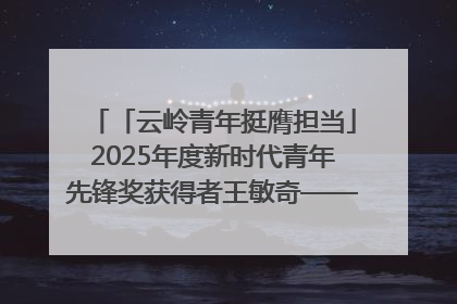 「云岭青年挺膺担当」2025年度新时代青年先锋奖获得者王敏奇——澜沧江上好渔人