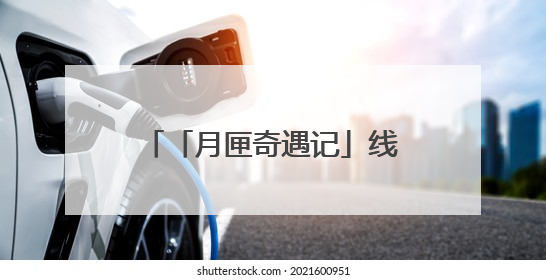 「月匣奇遇记」线下快闪温暖收官：用一场偶遇，治愈都市人的“孤独时刻”