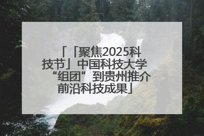 「聚焦2025科技节」中国科技大学“组团”到贵州推介前沿科技成果