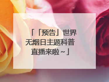 「预告」世界无烟日主题科普直播来啦～