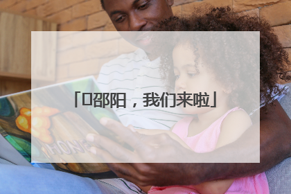 ⏰邵阳，我们来啦
