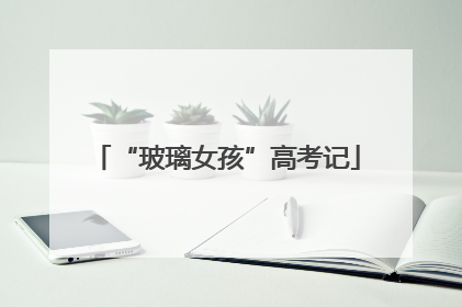 “玻璃女孩”高考记