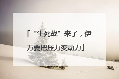 “生死战”来了，伊万要把压力变动力