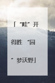“畦”开得胜 “园”梦沃野