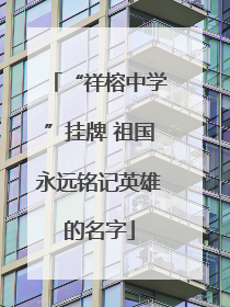 “祥榕中学”挂牌 祖国永远铭记英雄的名字