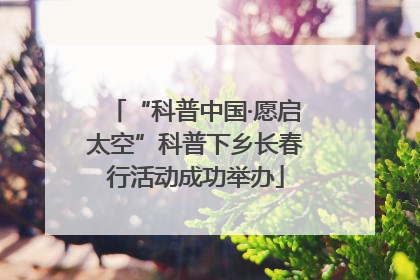 “科普中国·愿启太空”科普下乡长春行活动成功举办