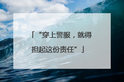 “穿上警服，就得担起这份责任”