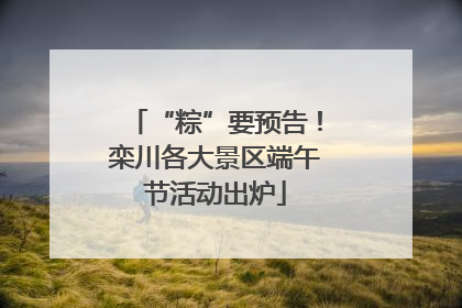 “粽”要预告！栾川各大景区端午节活动出炉