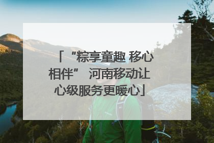 “粽享童趣 移心相伴” 河南移动让心级服务更暖心