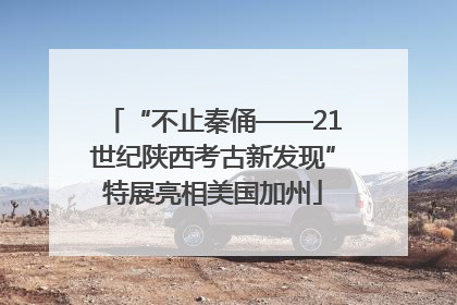 “不止秦俑——21世纪陕西考古新发现”特展亮相美国加州