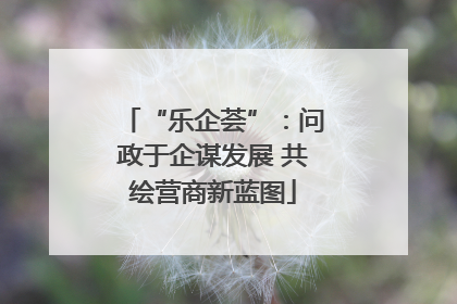 “乐企荟”：问政于企谋发展 共绘营商新蓝图