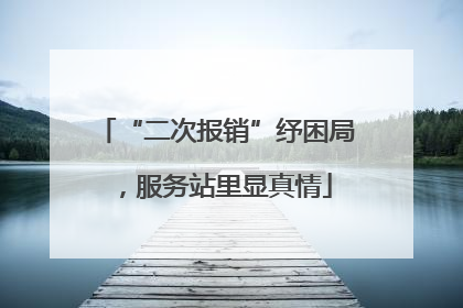 “二次报销”纾困局，服务站里显真情