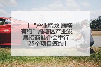 “产业增效 雁塔有约”雁塔区产业发展招商推介会举行 25个项目签约