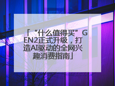 “什么值得买”GEN2正式升级，打造AI驱动的全网兴趣消费指南