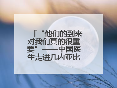 “他们的到来对我们真的很重要”——中国医生走进几内亚比绍校园义诊