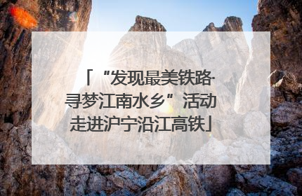 “发现最美铁路·寻梦江南水乡”活动走进沪宁沿江高铁