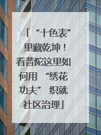 “十色表” 里藏乾坤！看普陀这里如何用 “绣花功夫” 织就社区治理