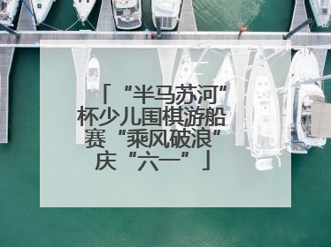 “半马苏河”杯少儿围棋游船赛“乘风破浪”庆“六一”