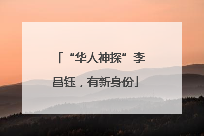 “华人神探”李昌钰，有新身份