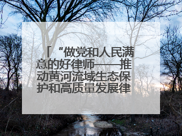 “做党和人民满意的好律师——推动黄河流域生态保护和高质量发展律师行（德州站）”活动成功举办
