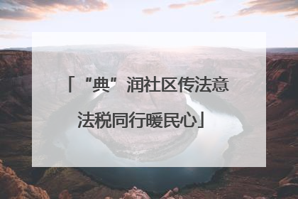 “典”润社区传法意 法税同行暖民心