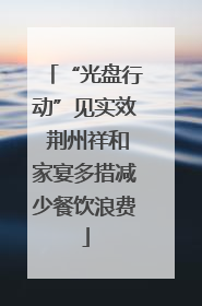“光盘行动”见实效 荆州祥和家宴多措减少餐饮浪费