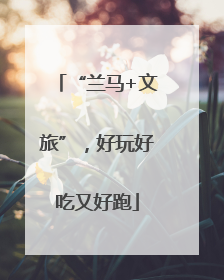 “兰马+文旅”，好玩好吃又好跑