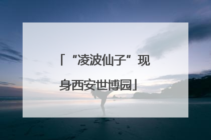 “凌波仙子”现身西安世博园
