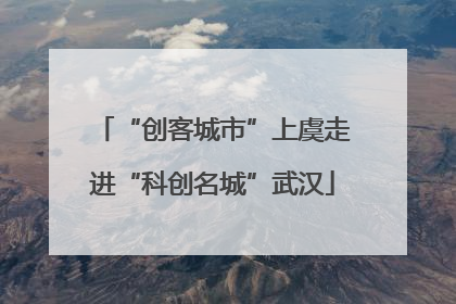 “创客城市”上虞走进“科创名城”武汉