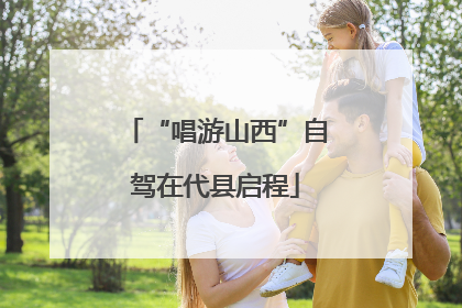 “唱游山西”自驾在代县启程