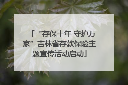 “存保十年 守护万家”吉林省存款保险主题宣传活动启动