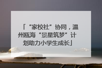 “家校社”协同，温州瓯海“景星筑梦”计划助力小学生成长