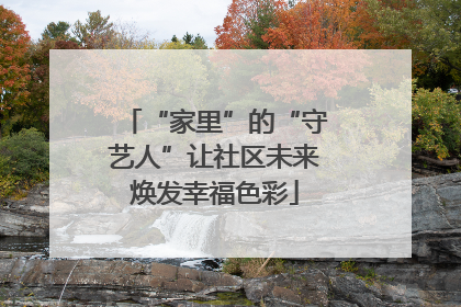 “家里”的“守艺人”让社区未来焕发幸福色彩
