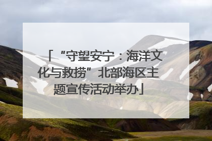 “守望安宁：海洋文化与救捞”北部海区主题宣传活动举办