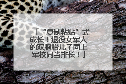 “复制粘贴”式成长！退役女军人的双胞胎儿子同上军校同当排长！