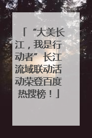 “大美长江，我是行动者”长江流域联动活动荣登百度热搜榜！
