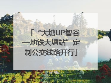 “大塘UP智谷—地铁大塘站”定制公交线路开行