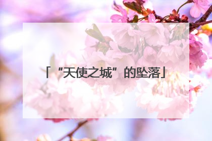 “天使之城”的坠落
