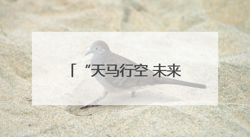 “天马行空 未来之境”第三届自贡彩灯全球少儿创意征集活动主题发布