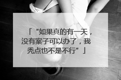 “如果真的有一天，没有案子可以办了，我秃点也不是不行”