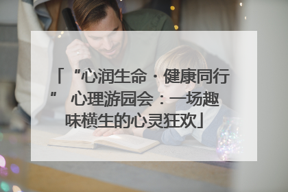 “心润生命・健康同行” 心理游园会：一场趣味横生的心灵狂欢